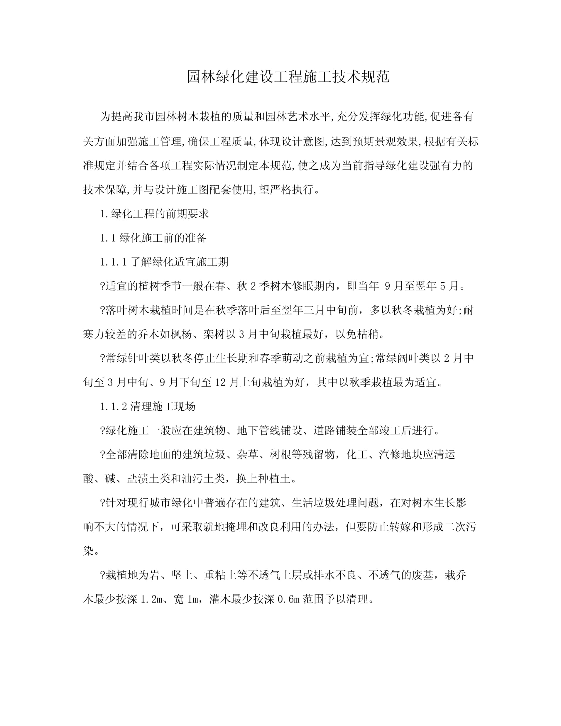 园林绿化建设工程施工技术规范与施工管理要点探析