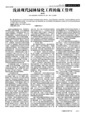 浅谈现代园林绿化工程的施工管理