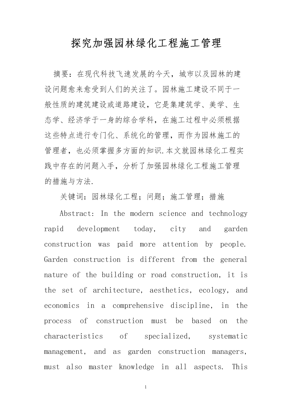 探究加强园林绿化工程施工管理